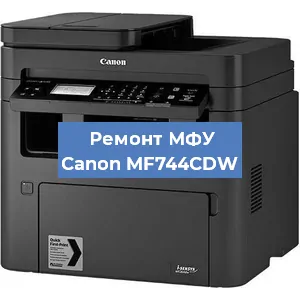Замена лазера на МФУ Canon MF744CDW в Челябинске